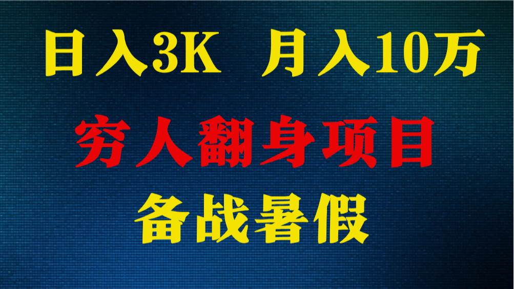 日入3K 月入10万+ ，暑假翻身项目，小白上手快，无门槛-问小徐资源库