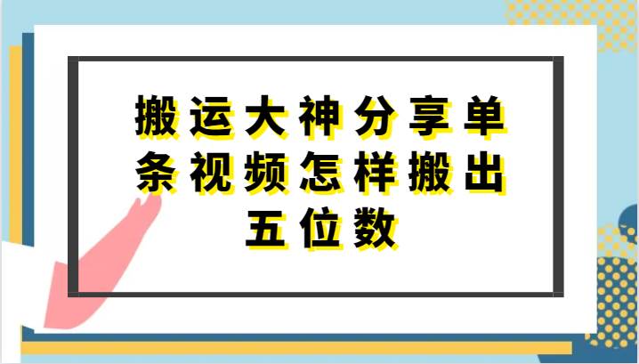 搬运大神分享单条视频怎样搬出五位数，短剧搬运，万能去重-问小徐资源库