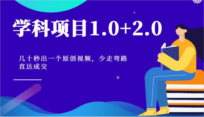 学科项目1.0+2.0：几十秒出一个原创视频，少走弯路直达成交！-问小徐资源库