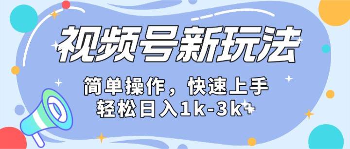 2024微信视频号分成计划玩法全面讲解，日入1500+-问小徐资源库