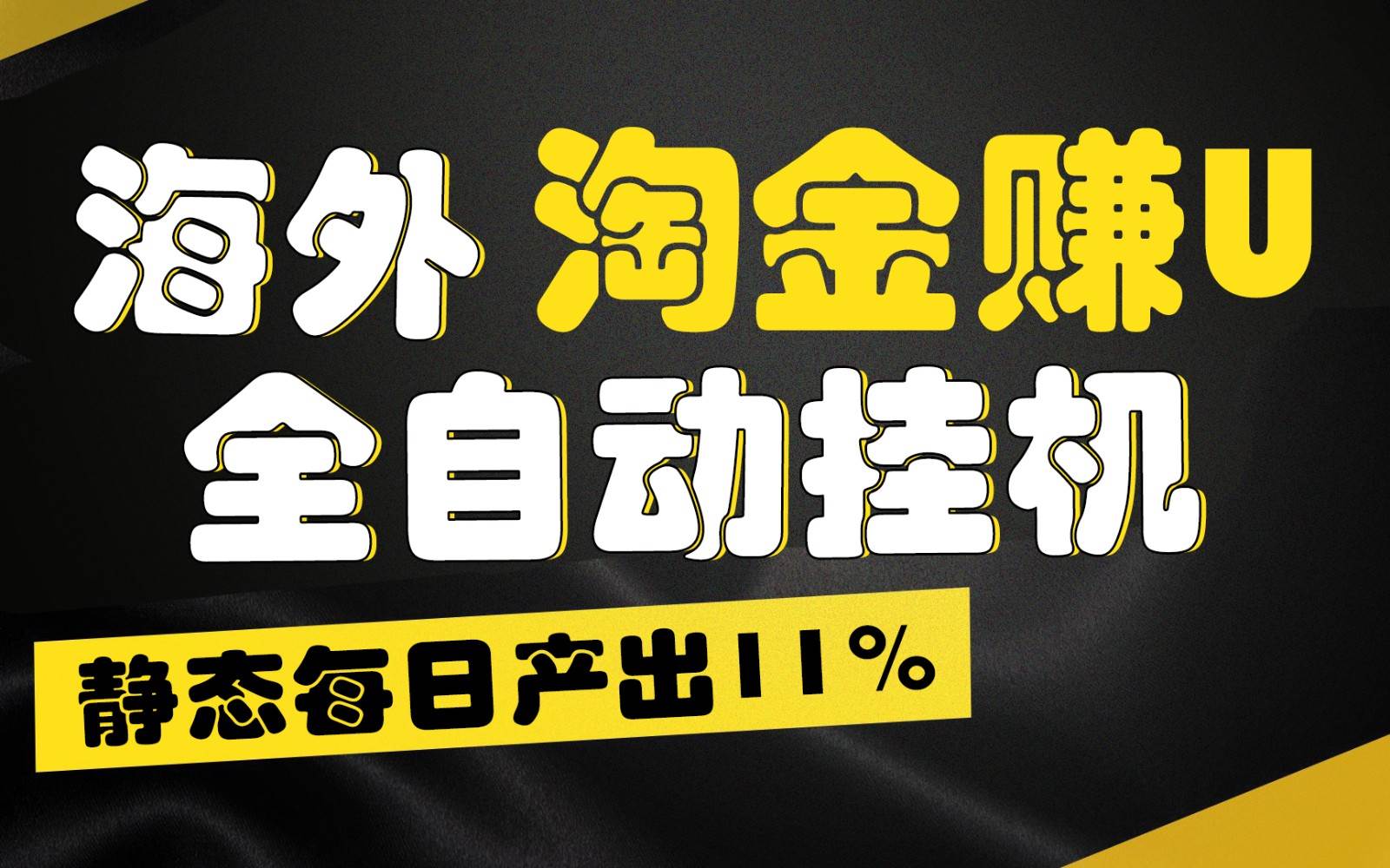 海外淘金赚U，全自动挂机，静态每日产出11%，拉新收益无上限，轻松日入1万+-问小徐资源库