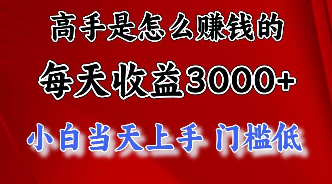 高手是怎么赚钱的，1天收益3500+，一个月收益10万+，-问小徐资源库