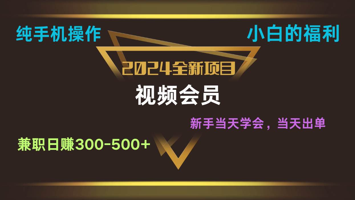 影视会员兼职日入500-800，纯手机操作当天上手当天出单 小白福利-问小徐资源库