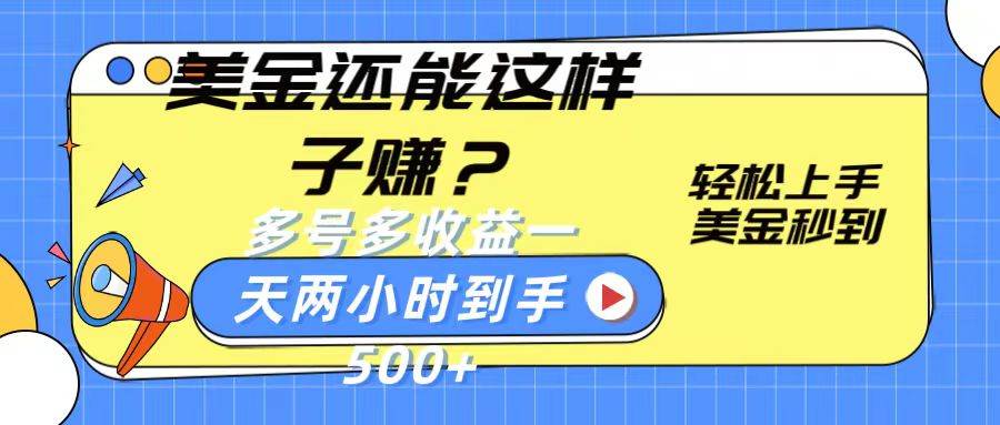 美金还能这样子赚？轻松上手，美金秒到账 多号多收益，一天 两小时，到手500+-问小徐资源库