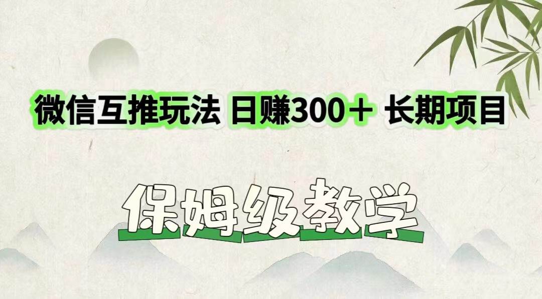 图片[1]-微信互推玩法 日赚300＋长期项目 保姆级教学-问小徐资源库