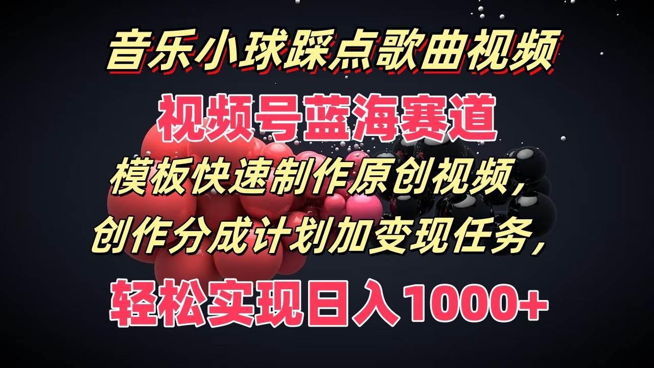 图片[1]-音乐小球踩点歌曲视频，视频号蓝海赛道，模板快速制作原创视频，分成计划加变现任务-问小徐资源库