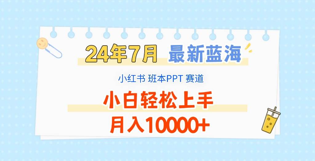 图片[1]-2024年7月最新蓝海赛道，小红书班本PPT项目，小白轻松上手，月入10000+-问小徐资源库