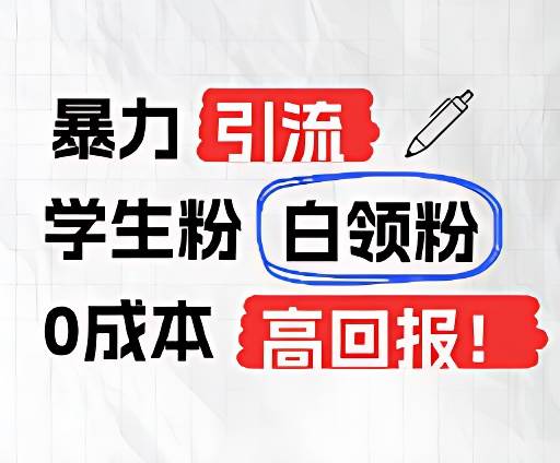 图片[1]-暴力引流学生粉白领粉，吊打以往垃圾玩法，0成本，高回报-问小徐资源库