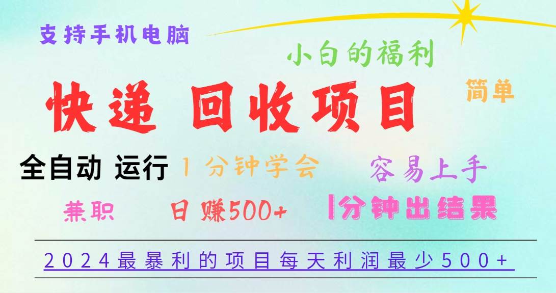 2024最暴利的项目，每天利润500+，容易上手，小白一分钟学会，一分钟出结果-问小徐资源库