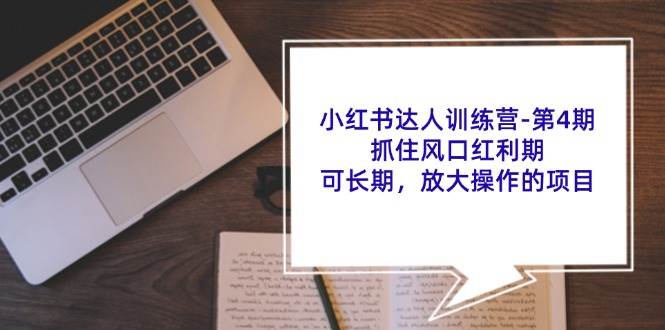 图片[1]-小红书达人训练营第4期：抓住风口红利期，可长期，放大操作的项目-问小徐资源库