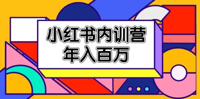 小红书内训营，底层逻辑/定位赛道/账号包装/内容策划/爆款创作/年入百万-问小徐资源库