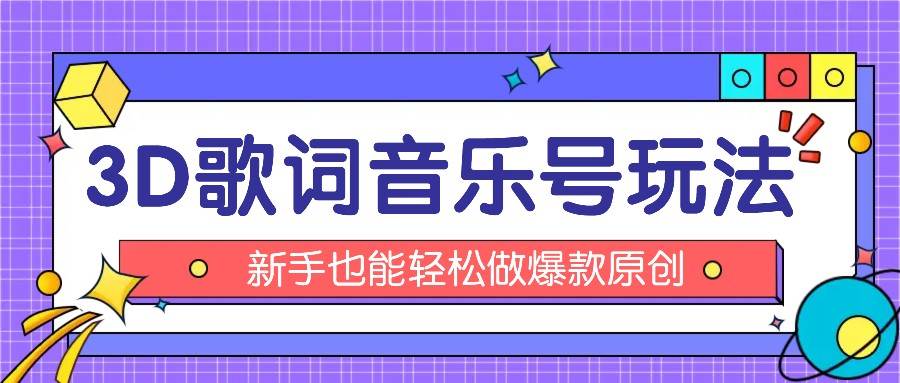 抖音3D歌词视频玩法：0粉挂载小程序，10分钟出成品，月收入万元-问小徐资源库