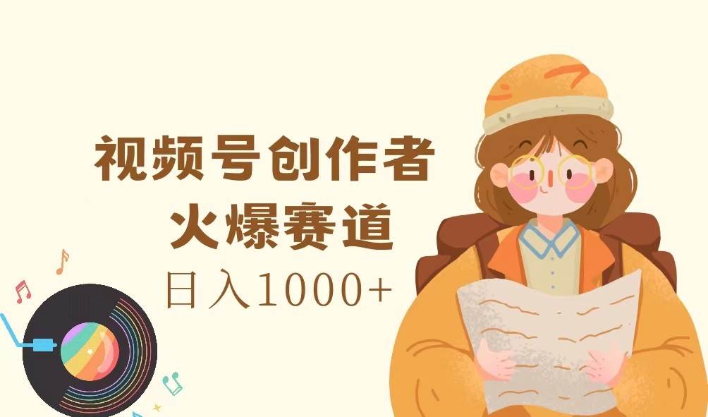 图片[1]-视频号创作者，火爆赛道，日入1000+-问小徐资源库