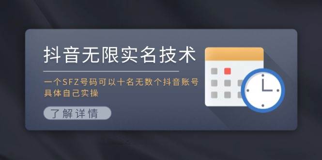 图片[1]-抖音无限实名技术：一个SFZ号码可以十名无数个抖音账号，具体自己实操-问小徐资源库