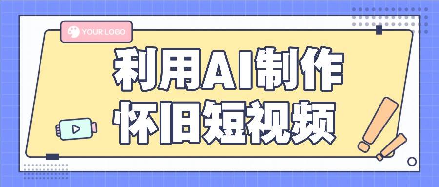 利用AI制作怀旧短视频，AI老照片变视频，适合新手小白，一单50+-问小徐资源库