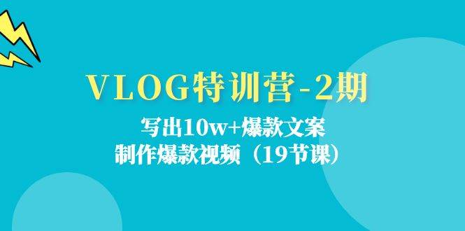 VLOG特训营第2期：写出10w+爆款文案，制作爆款视频（18节课）-问小徐资源库