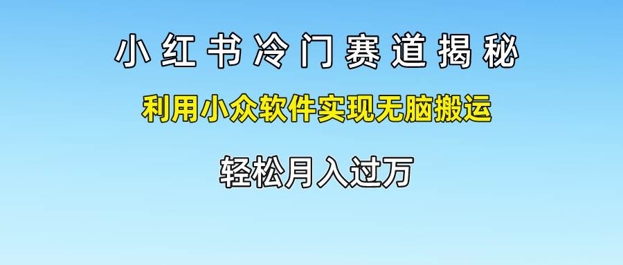 图片[1]-小红书冷门赛道揭秘,利用小众软件实现无脑搬运，轻松月入过万-问小徐资源库