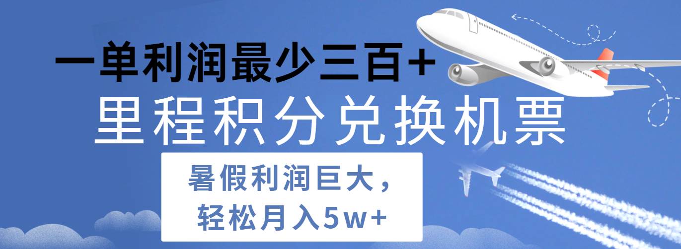 暑假利润空间巨大的里程积分兑换机票项目，每一单利润最少500+，每天可批量操作-问小徐资源库