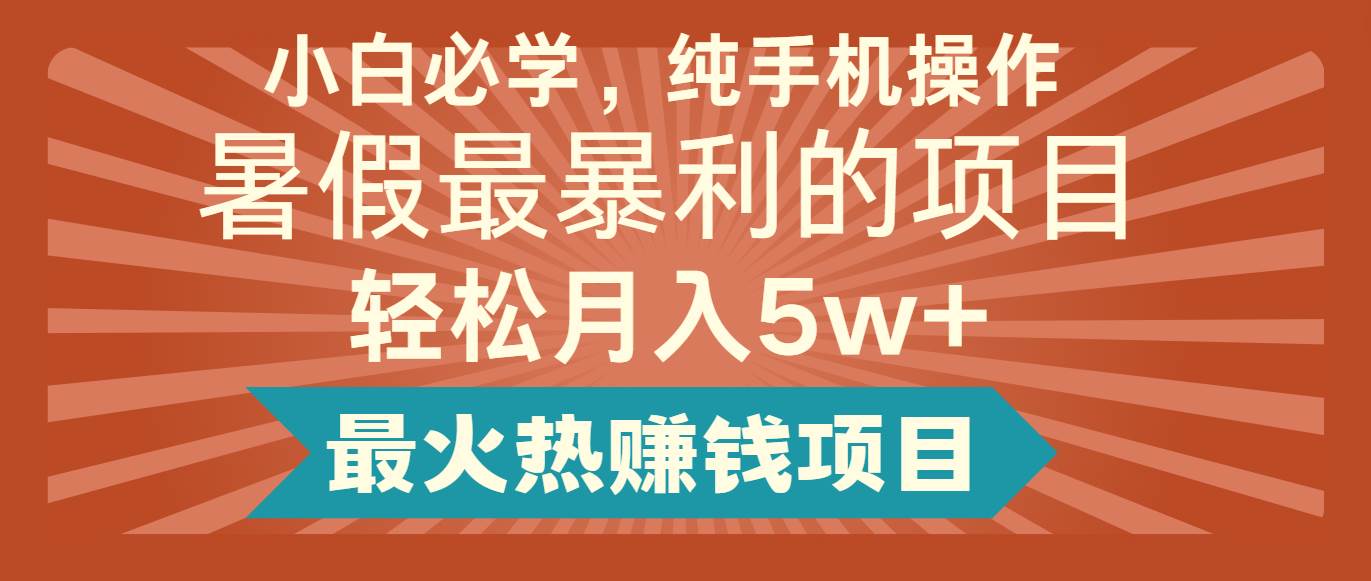 2024暑假最赚钱的项目，简单无脑操作，每单利润最少500+，轻松月入5万+-问小徐资源库