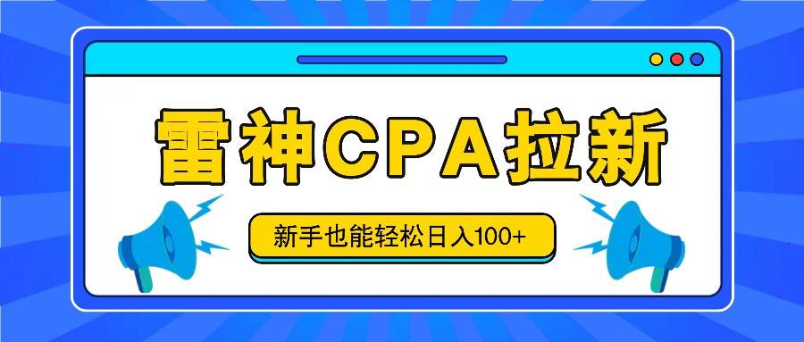 雷神拉新活动项目，操作简单，新手也能轻松日入100+【视频教程+后台开通】-问小徐资源库