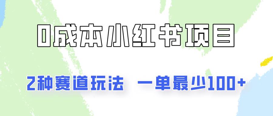 0成本无门槛的小红书2种赛道玩法，一单最少100+-问小徐资源库