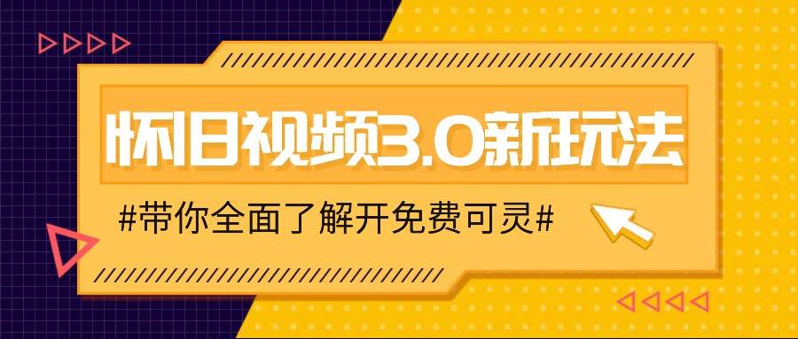 图片[1]-怀旧视频3.0新玩法，穿越时空怀旧视频，三分钟传授变现诀窍【附免费可灵】-问小徐资源库