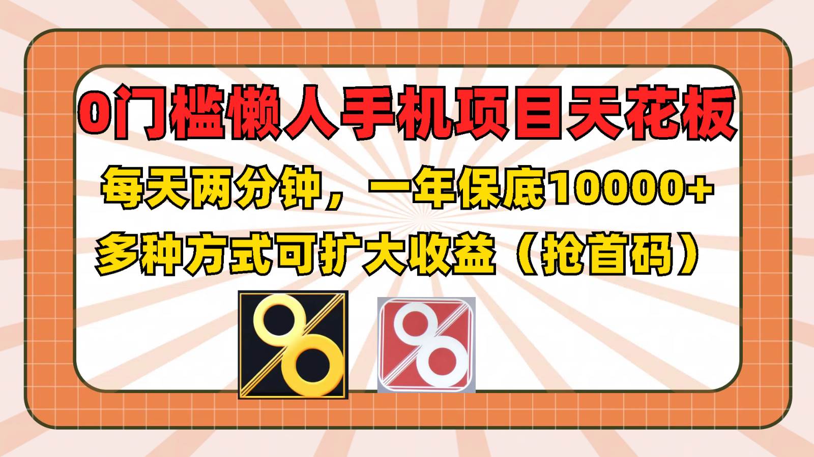 图片[1]-0门槛懒人手机项目，每天2分钟，一年10000+多种方式可扩大收益（抢首码）-问小徐资源库