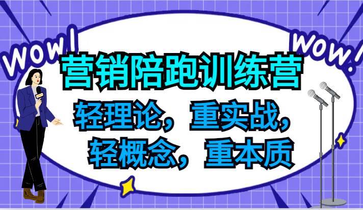 图片[1]-营销陪跑训练营，轻理论，重实战，轻概念，重本质，适合中小企业和初创企业的老板-问小徐资源库