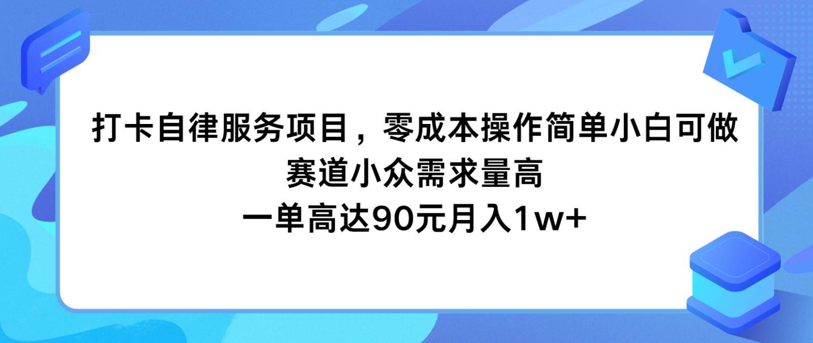 图片[1]-打卡自律服务项目，零成本操作简单小白可做，赛道小众需求量高，一单高达90元月入1w+-问小徐资源库