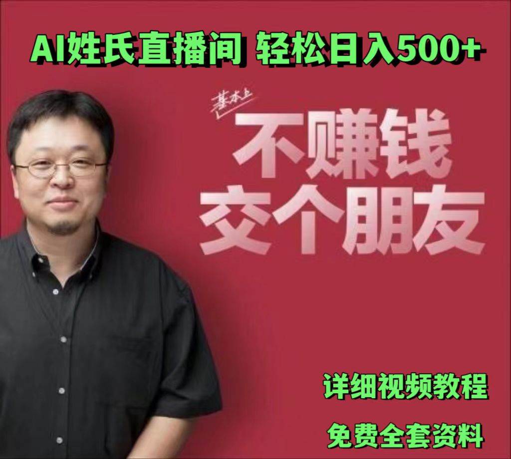 AI姓氏直播间，低门槛高互动性迅速吸引流量，轻松日入500+-问小徐资源库