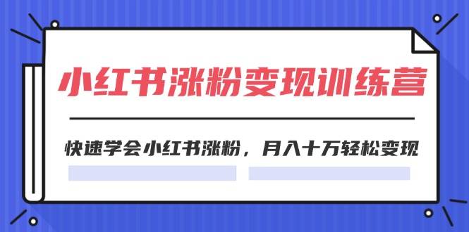 图片[1]-2024小红书19天涨粉变现特训营，快速学会小红书涨粉，月入十万轻松变现（42节）-问小徐资源库