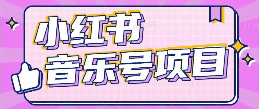 小红书音乐号变现项目，操作简单易上手，轻松月收入5000+-问小徐资源库