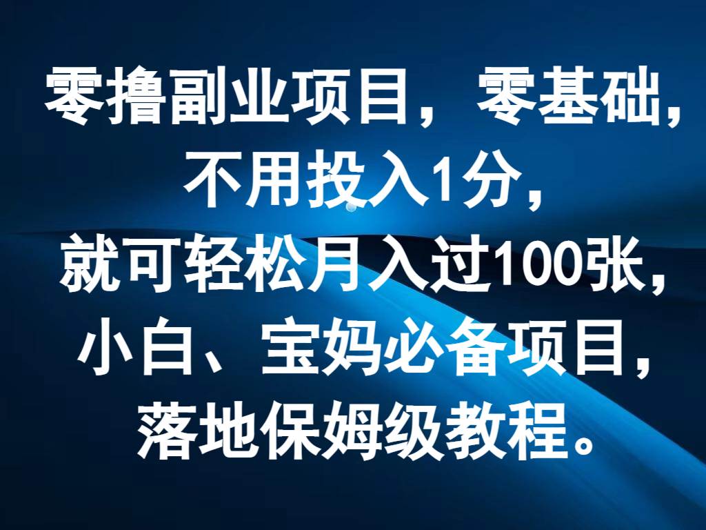 图片[1]-零撸副业项目，零基础，不用投入1分，就可轻松月入过100张，小白、宝妈必备项目-问小徐资源库