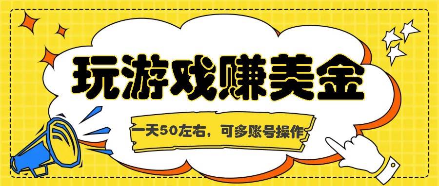 图片[1]-海外赚钱台子，玩游戏+问卷任务赚美金，一天50左右，可多账号操作-问小徐资源库