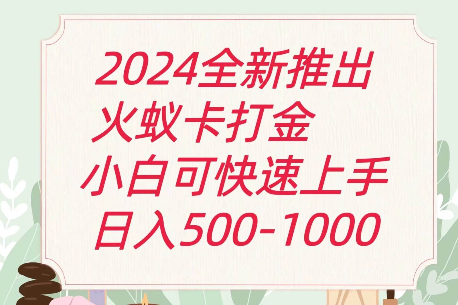 2024火蚁卡打金最新玩法和方案，单机日收益600+-问小徐资源库