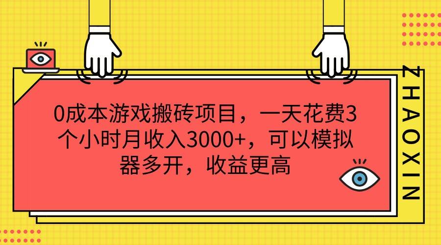 图片[1]-0成本游戏搬砖项目，一天花费3个小时月收入3000+，可以模拟器多开，收益更高-问小徐资源库