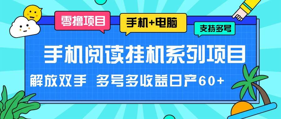 图片[1]-手机阅读挂机系列项目，解放双手 多号多收益日产60+-问小徐资源库