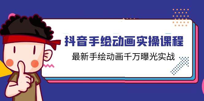 抖音手绘动画实操课程，最新手绘动画千万曝光实战（14节课）-问小徐资源库