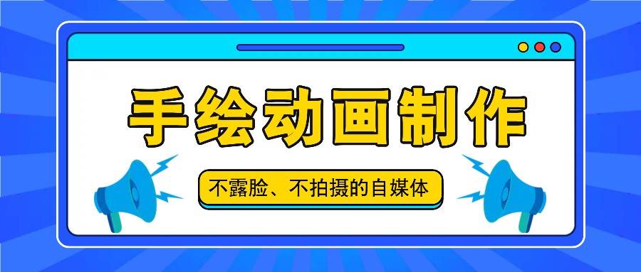 抖音账号玩法，手绘动画制作教程，不拍摄不露脸，简单做原创爆款-问小徐资源库