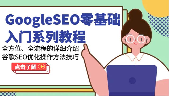 GoogleSEO零基础入门系列教程-全方位、全流程的详细介绍谷歌SEO优化操作方法技巧-问小徐资源库