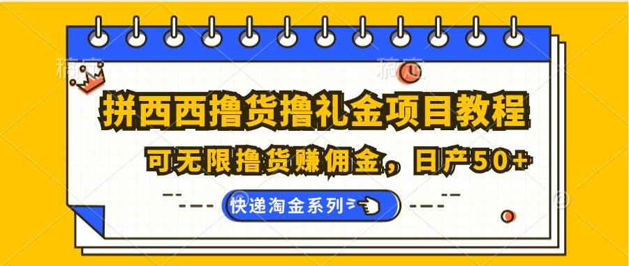 拼西西撸货撸礼金项目教程；可无限撸货赚佣金，日产50+-问小徐资源库