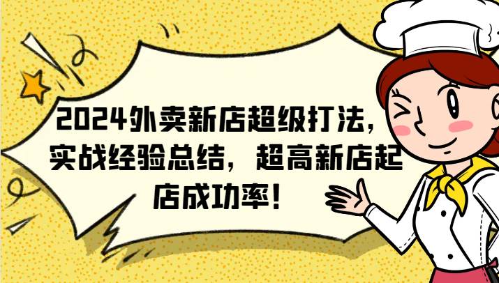 图片[1]-2024外卖新店超级打法，实战经验总结，超高新店起店成功率！-问小徐资源库