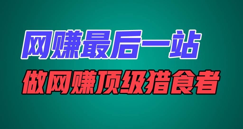 网赚最后一站，卖项目，做网赚顶级猎食者-问小徐资源库