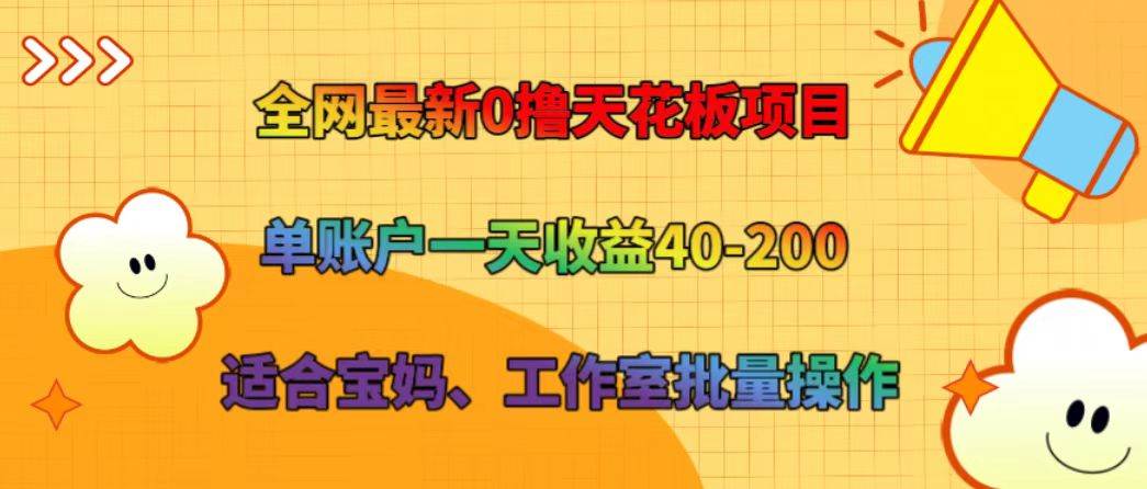 图片[1]-全网最新0撸天花板项目 单账户一天收益40-200 适合宝妈、工作室批量操作-问小徐资源库