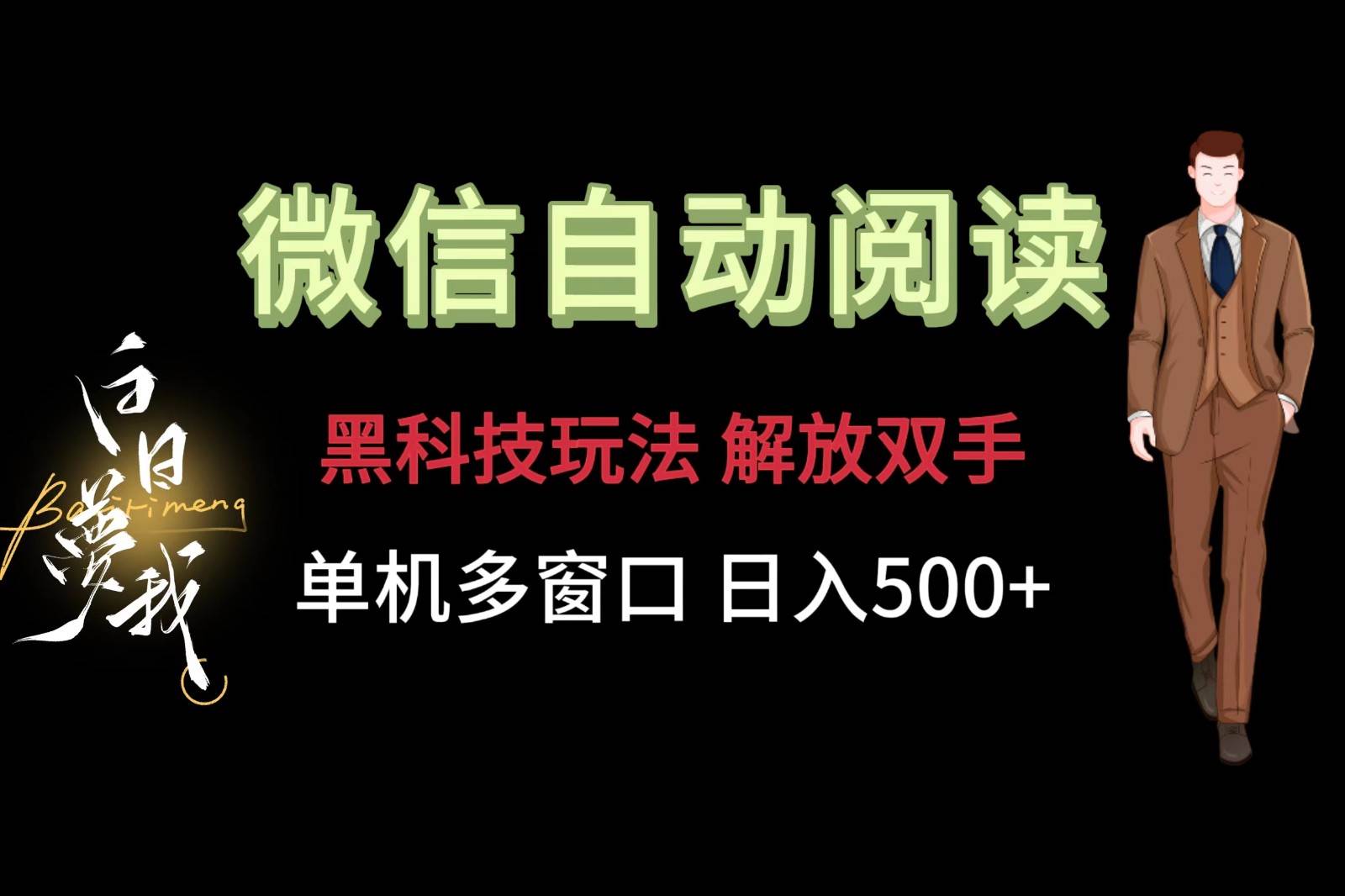 微信阅读，黑科技玩法，解放双手，单机多窗口日入500+-问小徐资源库