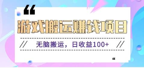 抖音快手游戏赚钱项目，无脑搬运，日收益100+【视频教程】-问小徐资源库