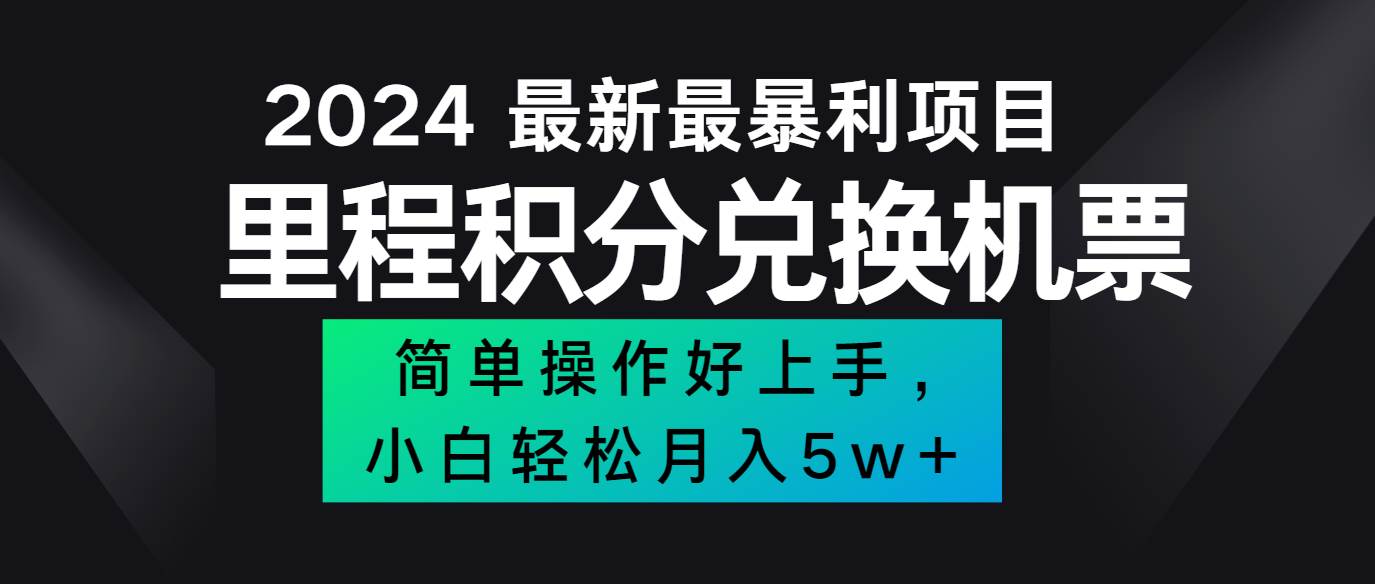 图片[1]-2024最新里程积分兑换机票，手机操作小白轻松月入5万+-问小徐资源库