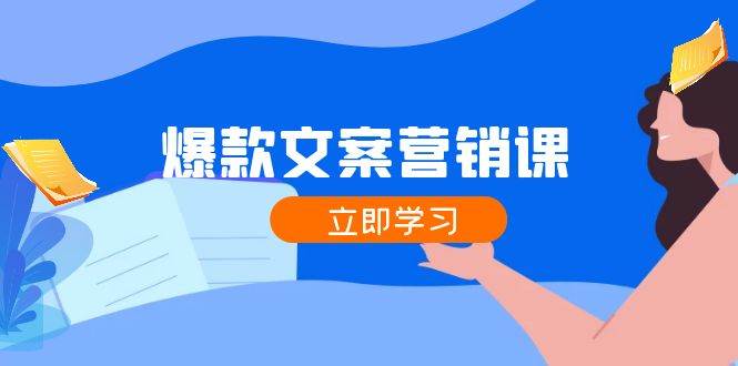 爆款文案营销课：公域转私域，涨粉成交一网打尽，各行业人士必备-问小徐资源库