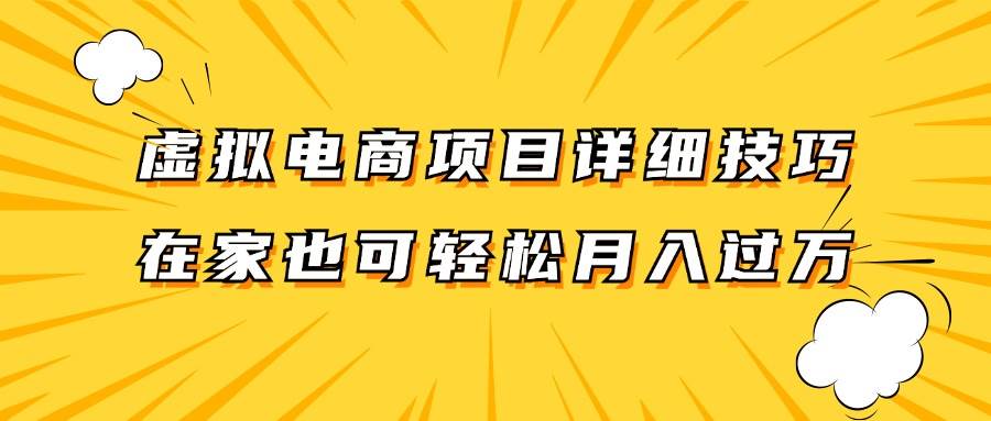 虚拟电商项目详细技巧拆解，保姆级教程，在家也可以轻松月入过万。-问小徐资源库