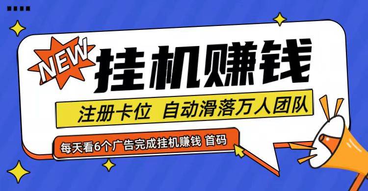 图片[1]-首码点金网全自动挂机，全网公排自动滑落万人团队，0投资！-问小徐资源库